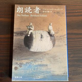 朗読者(文学/小説)