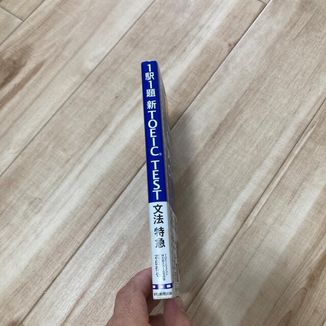 朝日新聞出版(アサヒシンブンシュッパン)の新ＴＯＥＩＣ　ｔｅｓｔ文法特急 １駅１題 エンタメ/ホビーの本(語学/参考書)の商品写真