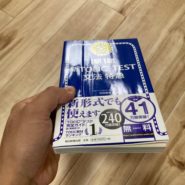 朝日新聞出版(アサヒシンブンシュッパン)の新ＴＯＥＩＣ　ｔｅｓｔ文法特急 １駅１題 エンタメ/ホビーの本(語学/参考書)の商品写真