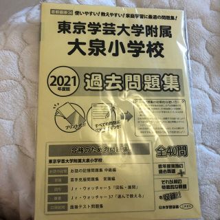 2021年度版 ニチガク 東京学芸大学附属大泉小学校 過去問題集(語学/参考書)