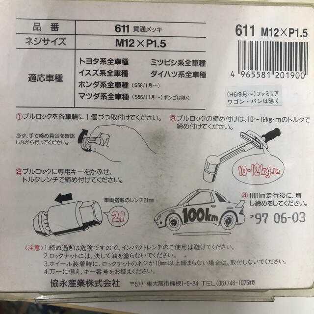 未使用品12x1.5 トヨタ、三菱、ダイハツ用ロックナット 自動車/バイクの自動車(セキュリティ)の商品写真