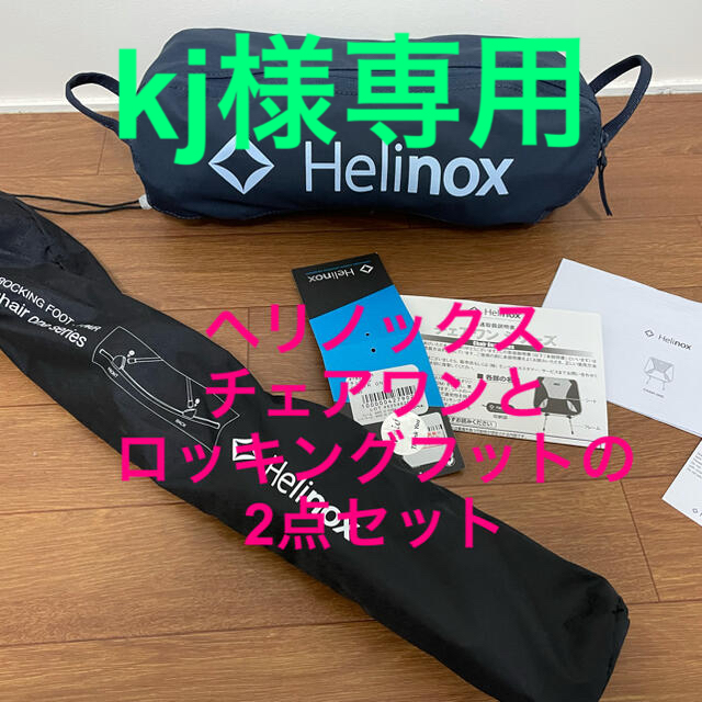 テーブル/チェアHelinox(ヘリノックス) チェアワン(ダークネイビー)とロッキングフット