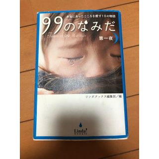 ９９のなみだ 本当にあったこころを癒す１０の物語 第１夜(文学/小説)