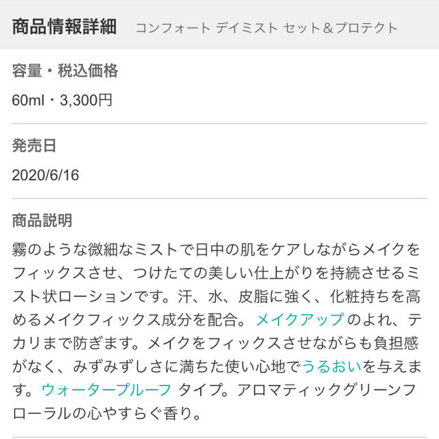 COSME DECORTE(コスメデコルテ)の9割あり✨美品✨コンフォート デイミスト セット＆プロテクト コスメ/美容のスキンケア/基礎化粧品(化粧水/ローション)の商品写真