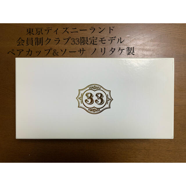 ディズニー会員制クラブ33 限定カップ&ソーサ ノリタケ製