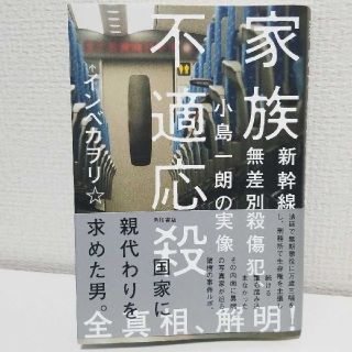 ※専用※ 家族不適応殺 新幹線無差別殺傷犯、小島一朗の実像(ノンフィクション/教養)