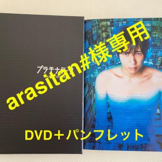 ジャニーズ(Johnny's)のプラチナデータ　プラチナエディション　DVD【初回限定版】　+ パンフレット(日本映画)