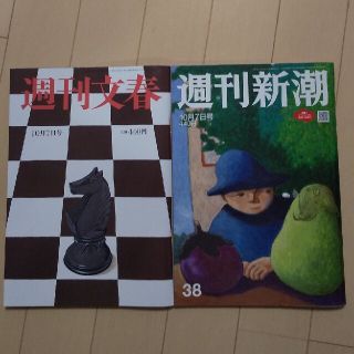 ブンゲイシュンジュウ(文藝春秋)の週刊新潮  週刊文春 2021年 10/7 2冊ｾｯﾄ「匿名配送」(ニュース/総合)