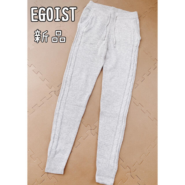 EGOIST(エゴイスト)の新品【EGOIST】F グレー ニットパンツ ウール混 レディースのパンツ(カジュアルパンツ)の商品写真