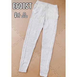 エゴイスト(EGOIST)の新品【EGOIST】F グレー ニットパンツ ウール混(カジュアルパンツ)