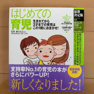 はじめての育児 生まれてから３才までの育児はこの１冊におまかせ！ 最新決定版(結婚/出産/子育て)