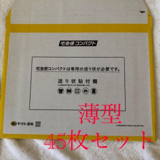 宅急便コンパクト薄型 45枚セット(ラッピング/包装)