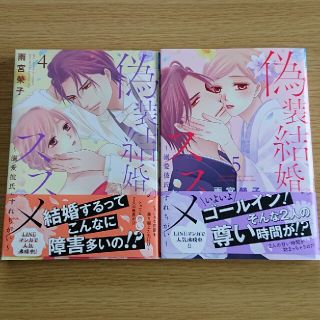 アキタショテン(秋田書店)の偽装結婚のススメ 4,5巻(女性漫画)