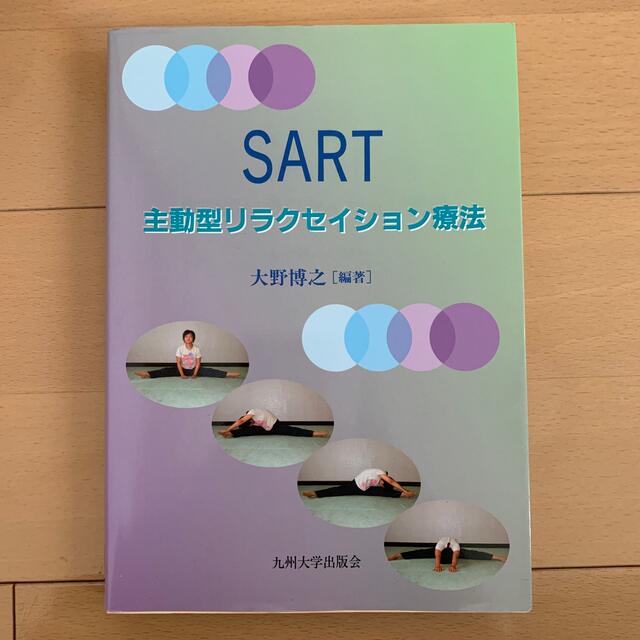 ＳＡＲＴ 主動型リラクセイション療法 エンタメ/ホビーの本(人文/社会)の商品写真