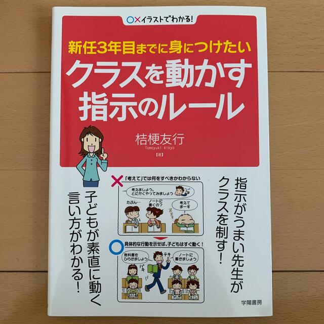 新任３年目までに身につけたいクラスを動かす指示のル－ル 〇×イラストでわかる！ エンタメ/ホビーの本(人文/社会)の商品写真