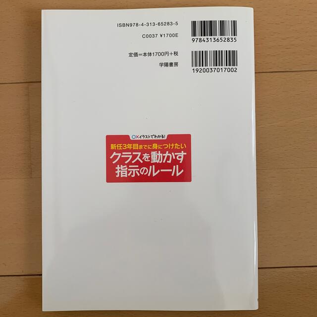 新任３年目までに身につけたいクラスを動かす指示のル－ル 〇×イラストでわかる！ エンタメ/ホビーの本(人文/社会)の商品写真