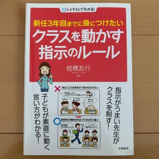 新任３年目までに身につけたいクラスを動かす指示のル－ル 〇×イラストでわかる！(人文/社会)