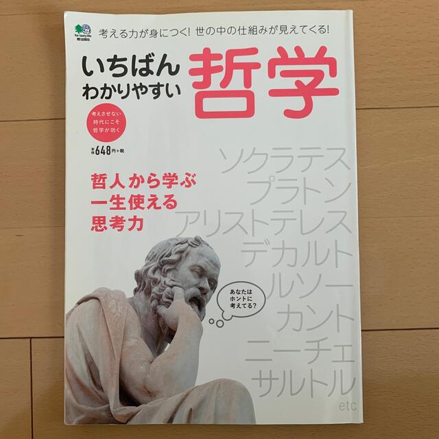 いちばんわかりやすい哲学 考える力が身につく！世の中の仕組みが見えてくる！ エンタメ/ホビーの本(人文/社会)の商品写真