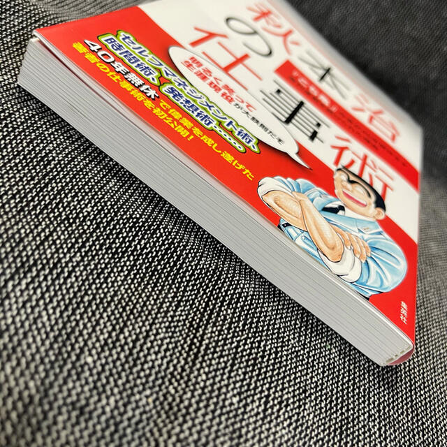 集英社(シュウエイシャ)の秋本治の仕事術 『こち亀』作者が４０年間休まず週刊連載を続けられた エンタメ/ホビーの漫画(その他)の商品写真