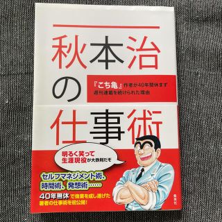 シュウエイシャ(集英社)の秋本治の仕事術 『こち亀』作者が４０年間休まず週刊連載を続けられた(その他)