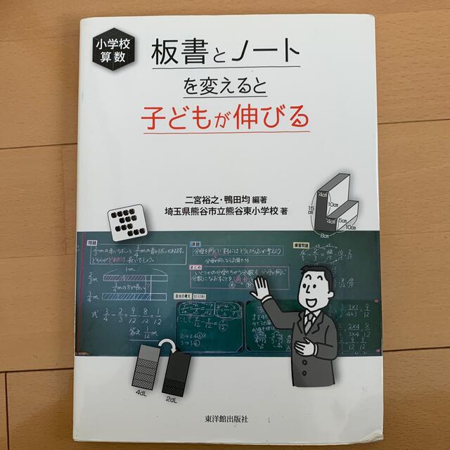 板書とノ－トを変えると子どもが伸びる 小学校算数 エンタメ/ホビーの本(人文/社会)の商品写真