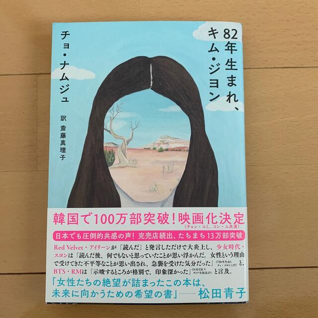 ８２年生まれ、キム・ジヨン エンタメ/ホビーの本(文学/小説)の商品写真