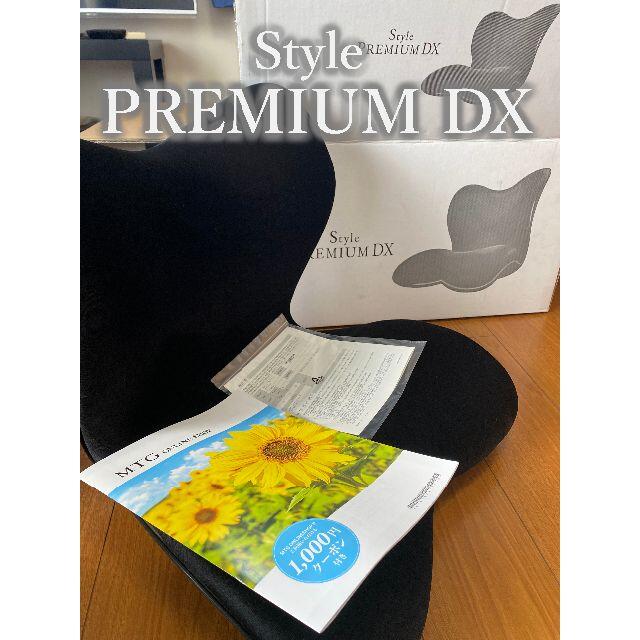 未使用に近い】Style PREMIUM DX（プレミアム デラックス）-