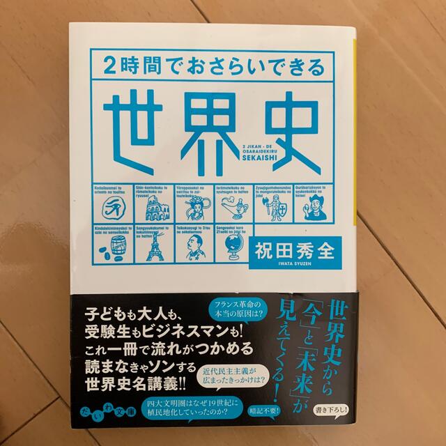 ２時間でおさらいできる世界史 エンタメ/ホビーの本(文学/小説)の商品写真