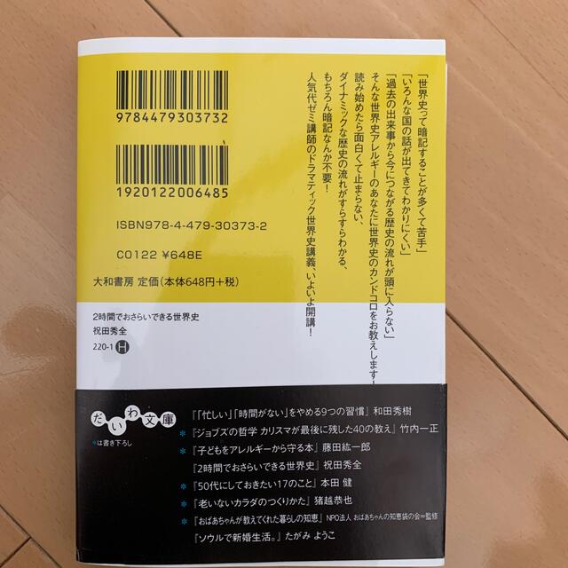 ２時間でおさらいできる世界史 エンタメ/ホビーの本(文学/小説)の商品写真