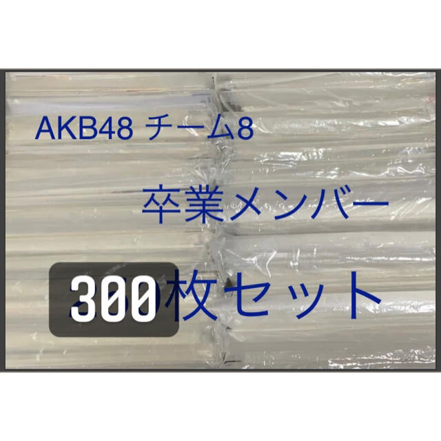 タレントグッズAKB48 チーム8 生写真　卒業メンバー　まとめ売り　劇場盤　300枚　セット
