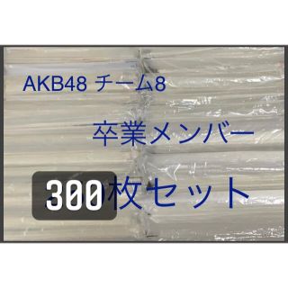 エーケービーフォーティーエイト(AKB48)のAKB48 チーム8 生写真　卒業メンバー　まとめ売り　劇場盤　300枚　セット(アイドルグッズ)