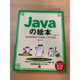 Ｊａｖａの絵本 Ｊａｖａが好きになる新しい９つの扉 第３版(コンピュータ/IT)