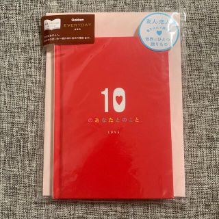 ガッケン(学研)の【未開封】メッセージブック 10のあなたとのこと(カード/レター/ラッピング)