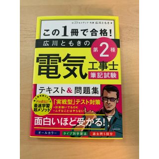 この１冊で合格！広川ともきの第２種電気工事士筆記試験テキスト＆問題集(科学/技術)