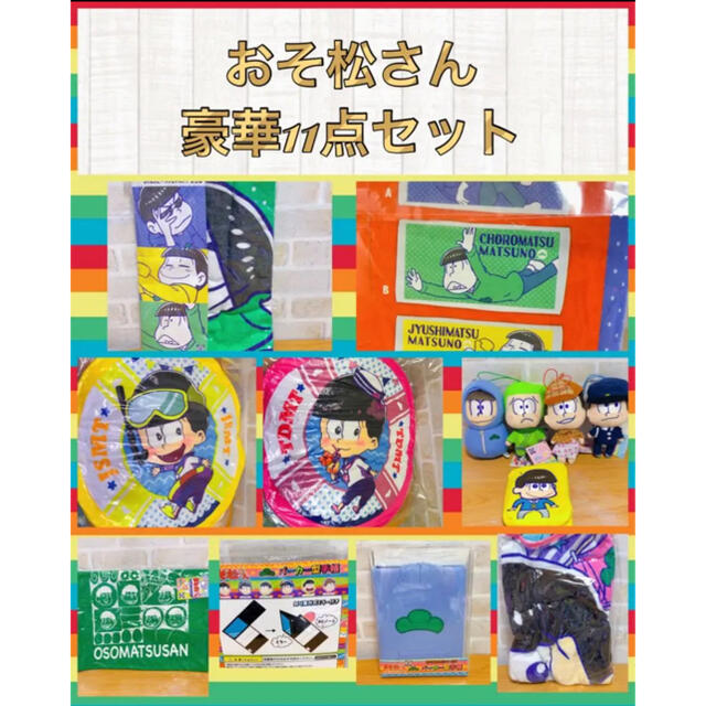 おそ松さん まとめ売り セットの通販 by ごんᒼᑋªⁿ♥︎room|ラクマ