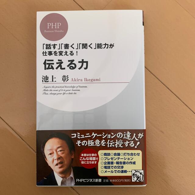 伝える力 「話す」「書く」「聞く」能力が仕事を変える！ エンタメ/ホビーの本(その他)の商品写真