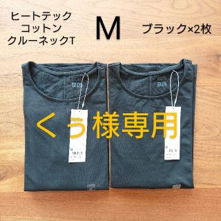 ユニクロ(UNIQLO)の新品 ユニクロ  ヒートテックコットンクルーネックt  Mサイズ  黒  2枚(Tシャツ(長袖/七分))