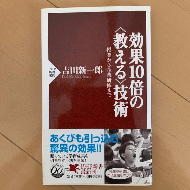 効果１０倍の〈教える〉技術 授業から企業研修まで エンタメ/ホビーの本(人文/社会)の商品写真