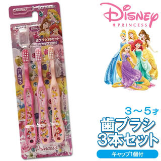 ディズニー(Disney)のプリンセス歯ブラシ3本セット♡(歯ブラシ/歯みがき用品)