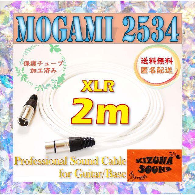 マイク用 2m XLR - キャノンケーブル モガミ-XLRシールド 新品 白 楽器のレコーディング/PA機器(ケーブル)の商品写真