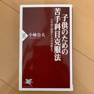 子供のための苦手科目克服法 小学校の勉強から中学受験まで(文学/小説)