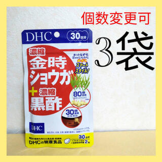 DHC　濃縮金時ショウガ＋濃縮黒酢 30日分×3袋　個数変更可(ビタミン)