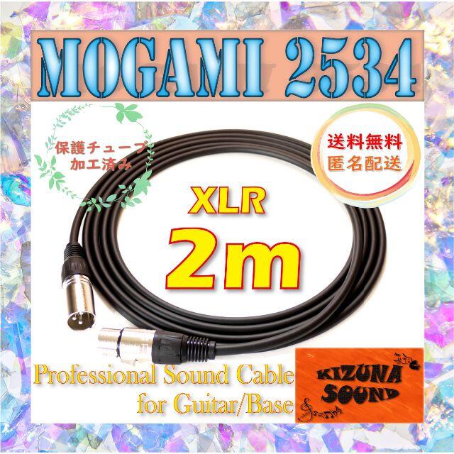 マイク用 2m XLR - キャノンケーブル モガミ-XLRシールド 新品 黒 楽器のレコーディング/PA機器(ケーブル)の商品写真