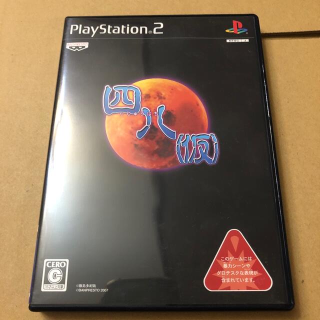 PlayStation2(プレイステーション2)の四八（仮） PS2 エンタメ/ホビーのゲームソフト/ゲーム機本体(家庭用ゲームソフト)の商品写真
