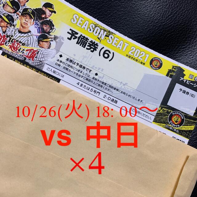 阪神vs中日 10/26(火)18:00〜 4枚