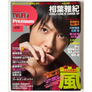 アラシ(嵐)のTVLIFE Premium 相葉雅紀(アート/エンタメ/ホビー)