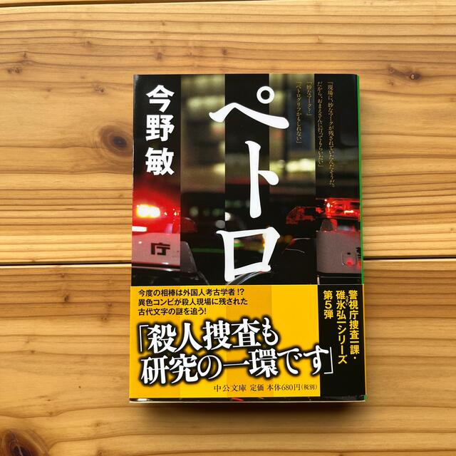 ペトロ エンタメ/ホビーの本(文学/小説)の商品写真