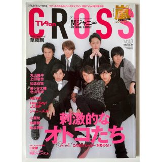 カンジャニエイト(関ジャニ∞)のTVfan CROSS 増刊号 関ジャニ∞(アート/エンタメ/ホビー)