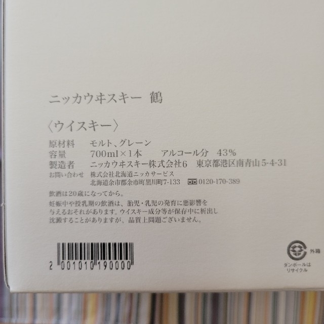 ニッカウィスキー蒸留所限定 鶴1本 2