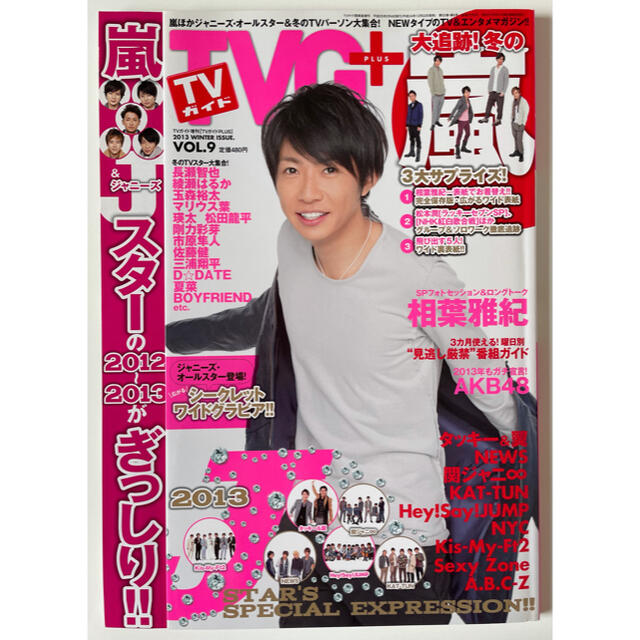 嵐(アラシ)のTVガイド + PLUS 相葉雅紀 エンタメ/ホビーの雑誌(アート/エンタメ/ホビー)の商品写真